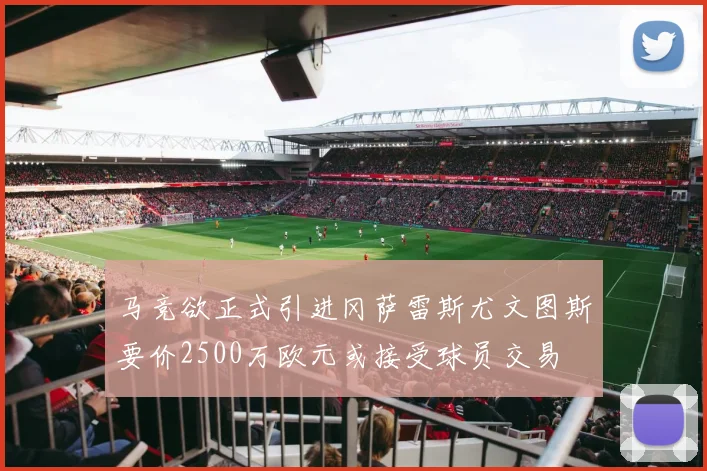 马竞欲正式引进冈萨雷斯尤文图斯要价2500万欧元或接受球员交易