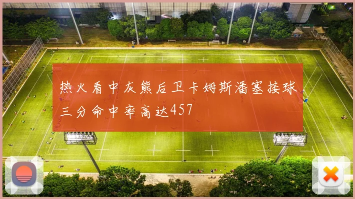 热火看中灰熊后卫卡姆斯潘塞接球三分命中率高达457
