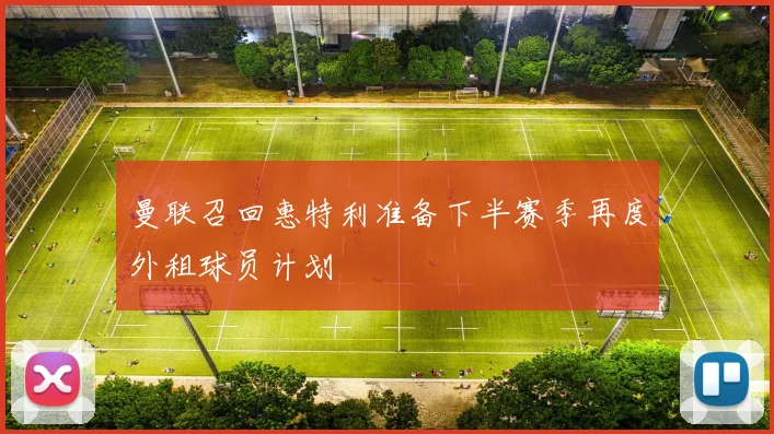曼联召回惠特利准备下半赛季再度外租球员计划
