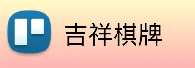 吉祥棋牌 Logo